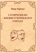 Скачать книгу Сатирески из жизни губернского города автора Макар Казинкин