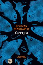 Скачать книгу Саттри автора Кормак Маккарти