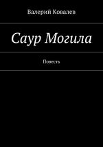 Скачать книгу Саур Могила автора Валерий Ковалев
