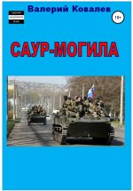 Скачать книгу Саур-Могила. Повесть автора Валерий Ковалев