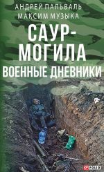 Скачать книгу Саур-Могила. Военные дневники (сборник) автора Максим Музыка