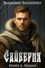Скачать книгу Сайберия. Атаман автора Владимир Василенко