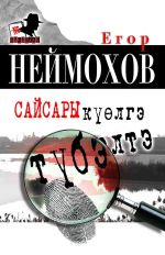 Скачать книгу Сайсары күөлгэ түбэлтэ автора Егор Неймохов