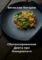 Скачать книгу Сбалансированная диета при панкреатите автора Вячеслав Пигарев