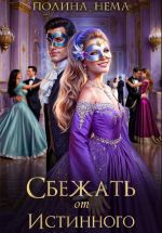 Скачать книгу Сбежать от истинного автора Полина Нема