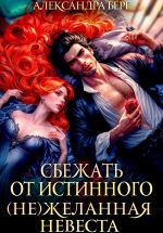 Скачать книгу Сбежать от истинного. (Не)Желанная невеста автора Александра Берг