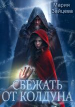 Новая книга Сбежать от колдуна автора Мария Зайцева