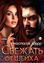 Новая книга Сбежать от шейха автора Анастасия Шерр