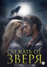 Новая книга Сбежать от зверя. Прощение автора Анна Владимирова