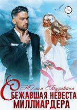 Новая книга Сбежавшая невеста миллиардера автора Юлия Бузакина