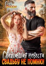 Скачать книгу Сбежавшая невеста. Свадьбу не помню! автора Рина Фиори