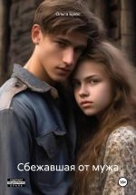 Скачать книгу Сбежавшая от мужа автора Ольга Брюс