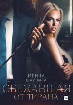 Скачать книгу Сбежавшая от тирана автора Ирина Шайлина