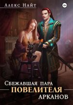 Скачать книгу Сбежавшая пара Повелителя арканов автора Алекс Найт