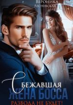 Новая книга Сбежавшая жена босса. Развода не будет! автора Вероника Лесневская
