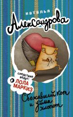 Скачать книгу Сбежавший кот и уйма хлопот автора Наталья Александрова