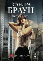 Скачать книгу Сбиться с пути автора Сандра Браун