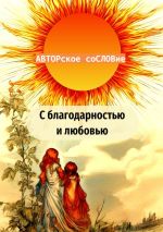 Скачать книгу С благодарностью и любовью автора Светлана Кунакулова