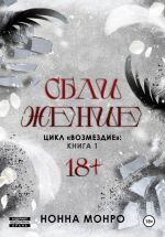 Новая книга Сближение автора Нонна Монро