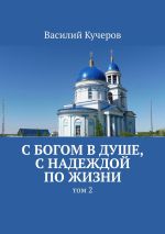 Скачать книгу С Богом в душе, с надеждой по жизни. Том 2 автора Василий Кучеров