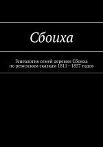 Скачать книгу Сбоиха. Генеалогия семей деревни Сбоиха по ревизским сказкам 1811—1857 годов автора Наталья Козлова