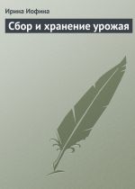 Скачать книгу Сбор и хранение урожая автора Ирина Иофина