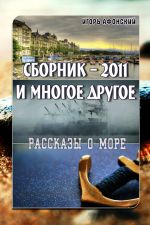 Скачать книгу Сборник – 2011 и многое другое автора Игорь Афонский