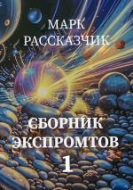 Скачать книгу Сборник экспромтов автора Марк Рассказчик