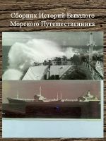 Скачать книгу Сборник Историй Бывалого Морского Путешественника автора Сергей Шаврук