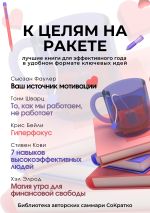 Скачать книгу Сборник из 5 саммари «К целям на ракете» автора Коллектив авторов