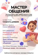 Скачать книгу Сборник из 5 саммари «Мастер общения» автора Коллектив авторов