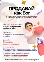 Скачать книгу Сборник из 5 саммари «Продавай как Бог» автора Коллектив авторов