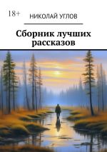 Скачать книгу Сборник лучших рассказов автора Николай Углов
