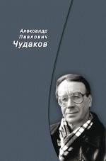 Скачать книгу Сборник памяти автора Александр Чудаков