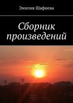 Скачать книгу Сборник произведений автора Эмилия Шафиева
