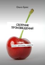 Новая книга Сборник произведений. Стихи, рассказы, повести автора Ольга Брюс