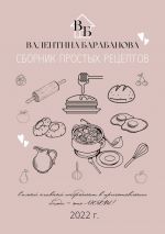 Скачать книгу Сборник простых рецептов автора Валентина Барабанова