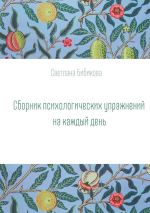 Скачать книгу Сборник психологических упражнений на каждый день автора Светлана Бибикова