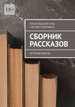 Скачать книгу Сборник рассказов. Истории жизни автора Маир Арлатов