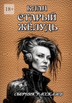 Скачать книгу Сборник рассказов «Клан „Старый жёлудь“» автора Сергей Кулагин