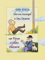 Скачать книгу Сборник рассказов о Сан Саныче, псе Мопсе и Иван Иваныче автора Юрий Игнатов