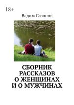 Скачать книгу Сборник рассказов о женщинах и о мужчинах автора Вадим Сазонов