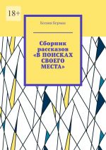 Скачать книгу Сборник рассказов «В поисках своего места». В сборник включены рассказы о Камчтатке и Индии автора Ксения Керман