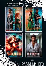 Скачать книгу Сборник. Разведи его автора Агата Санлайт