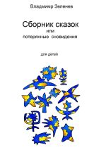 Скачать книгу Сборник сказок, или Забытые сновидения. Для детей автора Владимир Зеленев