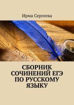 Скачать книгу Сборник сочинений ЕГЭ по русскому языку автора Ирма Сергеева