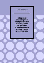 Новая книга Сборник стандартов обслуживания для службы по работе с ключевыми клиентами в гостинице автора Юлия Полюшко