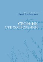 Скачать книгу Сборник стихотворений автора Юрий Хлебинский