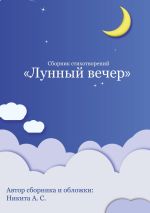 Скачать книгу Сборник стихотворений «Лунный вечер» автора Никита С.