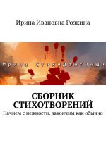 Скачать книгу Сборник стихотворений. Начнем с нежности, закончим как обычно автора Ирина Розкина